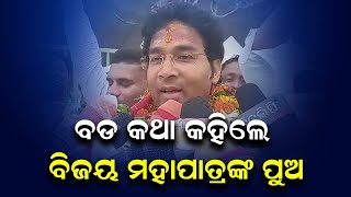 ବଡ଼ କଥା କହିଲେ ବିଜୟ ମହାପାତ୍ରଙ୍କ ପୁଅ | Odia News Live Updates | Latest Odia News | Samayalive