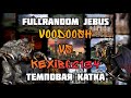 ЖЕСТКИЙ ТЕМП. VooDooSh vs Kexibq2134. Герои 3. HOTA:FullRandom Jebus. 04.02.2022