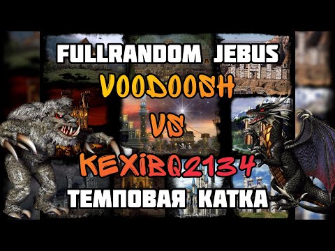 Видео: ЖЕСТКИЙ ТЕМП. VooDooSh vs Kexibq2134. Герои 3. HOTA:FullRandom Jebus. 04.02.2022