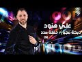 علي هنود دبكة مجوز 2024 