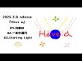 2025.3.8release『Have a』 ダイジェスト