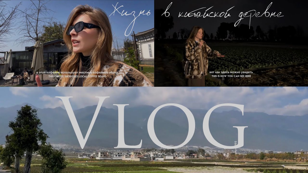 Продолжаю показывать жизнь в китайской деревни. 📍Китай, провинция Юньнань, г. Дали