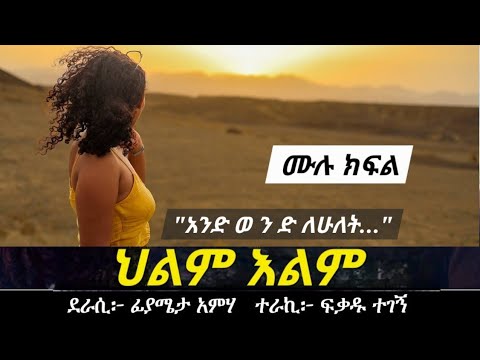 ህልም እልም የፍቅር ታሪክ ሙሉ ክፍል Ethiopian Love Story Yesewalem