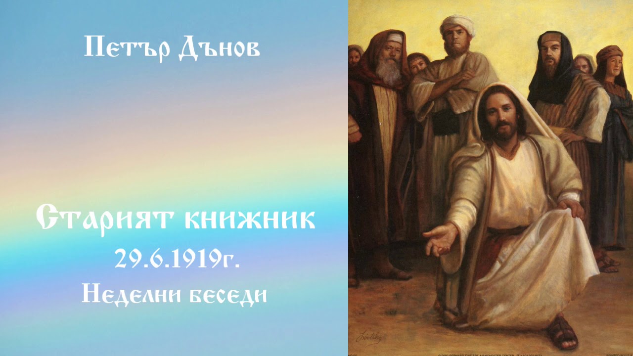 Старият книжник - 29.6.1919г. - Петър Дънов
