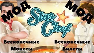 Star Chef: Игра про высокую кухню Взлом ★ Бесконечные Монеты и Деньги ★ Последняя версия screenshot 5