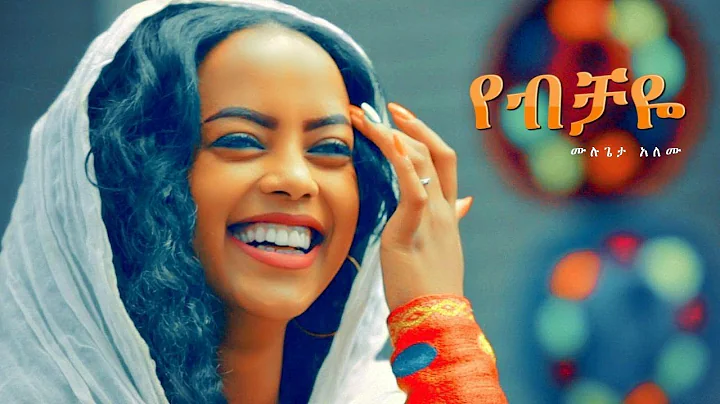 Mulugeta Alemu - Yebechaye |  - New Ethiopian Musi...