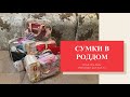 УНИВЕРСАЛЬНАЯ СУМКА В РОДДОМ // ТРЕВОЖНЫЙ ЧЕМОДАНЧИК БЕРЕМЕННОЙ // СУПЕР СУМКА В РОДИЛЬНЫЙ ДОМ