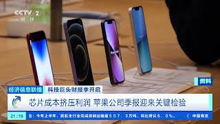 [经济信息联播]科技巨头财报季开启 美国苹果公司市值盘中首次突破5万亿美元 |  财经风云