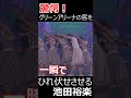 【歌唱力お化け】驚愕!池田裕楽 本格歌唱でグリーンアリーナの客を一瞬でひれ伏せさせる【千穂ちゃんも苦笑】 #shorts