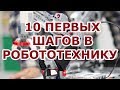 Десять первых шагов в робототехнику. Как создать своего робота.