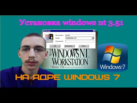 Устанавливаем windows nt 3.51, на ядре windows 7