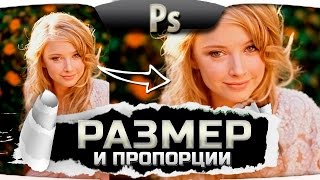 Урок 13. Как пользоваться фотошопом - изменить размер, пропорции изображения. Фотошоп уроки с нуля Урок 13. Как пользоваться фотошопом - изменить размер, пропорции изображения. Фотошоп уроки с нуля