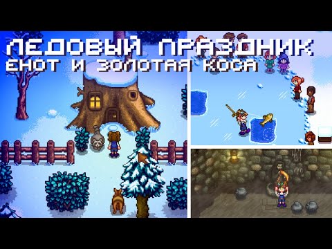 Видео: Золотая коса, енот и ледовый праздник // Прохождение Stardew Valley 1.6 #20