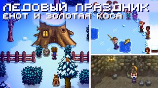 Золотая коса, енот и ледовый праздник // Прохождение Stardew Valley 1.6 #20