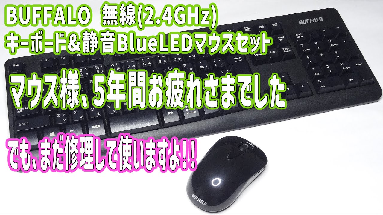 マウスのホイールセンサー修理！（BUFFALO 無線(2.4GHz)キーボード
