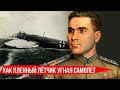 Советский летчик сбежал из концлагеря, угнав немецкий самолет