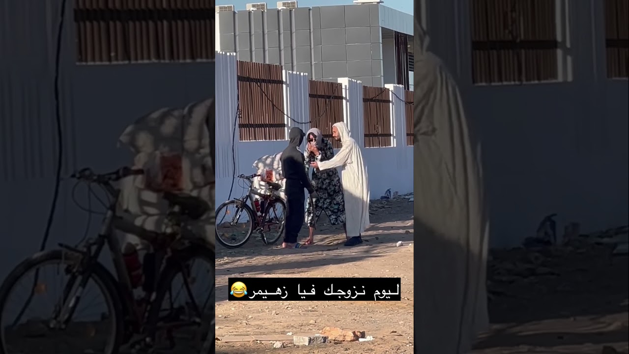 ليوم نزوجك فين كين لعدول😂