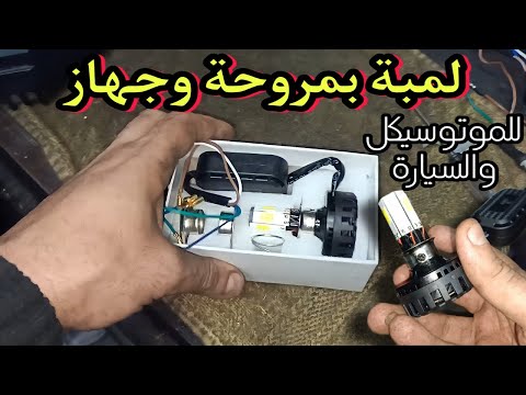 لمبة ليد قوية للموتوسيكل والسيارة هتلبس الي قدامك كشاف اجبارى