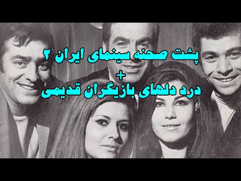 درددلها و حسرتهای ستاره های سینما پشت صحنه سینمای قبل از انقلاب 2