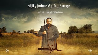 آري جان -مقدمة  مسسلسل الزند - شارة البداية - غناء : نوف البدوية - Ari Jan - Al Zind - Main Title -