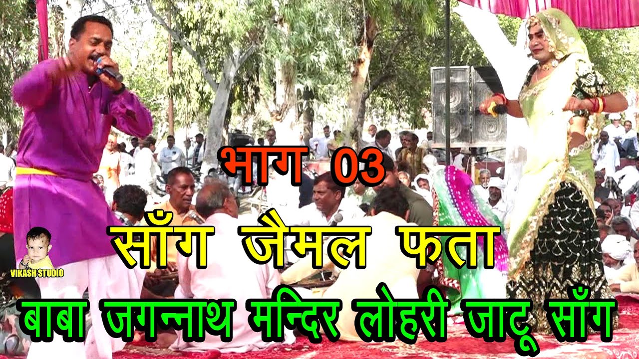 साँग जैमल फता भाग =03  # बाबा जगन्नाथ मन्दिर  लोहारी जाटू साँग # Subhash Parchari & Bablu Rana