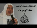 المنشد حسن الحفار كلثوميات 