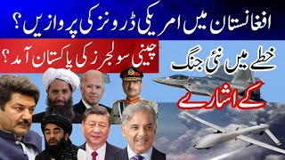 American drone flights in Afghanistan, the need for Chinese forces in Pakistan? Fida Adeel | AfPak