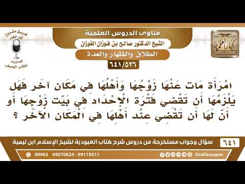[526 /641] امرأة مات عنها زوجها وأهلها في مكان آخر فهل لها أن تقضي فترة الإحداد عند أهلها؟ الفوزان