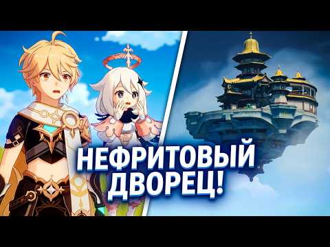 Genshin Impact ➥ Прохождение на русском ➥ #82 - Нефритовый дворец
