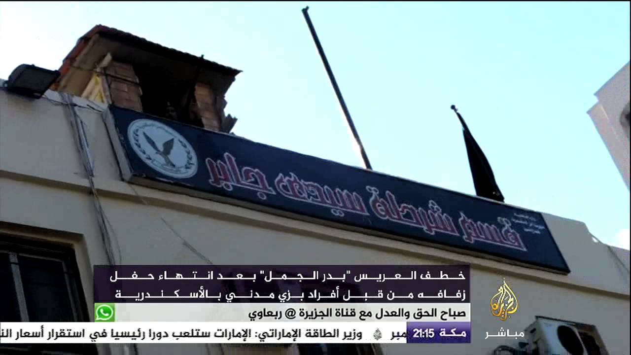 تقرير | خطف العريس بدر الجمل بعد انتهاء حفل زفافه