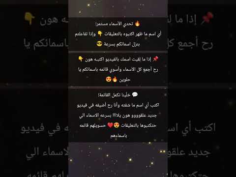اكتب اسمك إذا ما انذكر في الفيديو 🔥 جزء جديد قريب 😍 | أسماء بنات وأولاد #viral #اكسبلور #ترند
