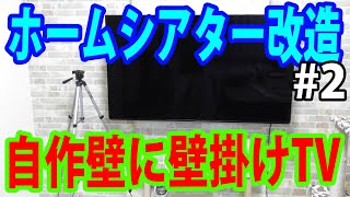 DIYで壁を自作して55インチテレビを壁掛け設置する・後編【ホームシアター改造計画#2】