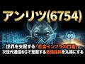 【株式投資銘柄分析】アンリツ(6754)受注残423億円の衝撃！売上横ばいでも利益が爆増する「絶対的インフラ株」の全貌