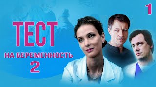 Тест На Беременность - 2 (1 Серия) Hd