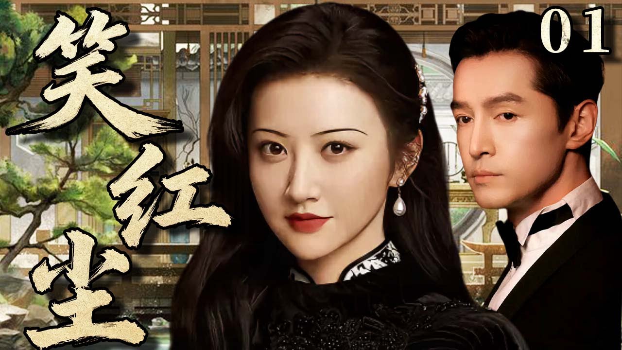 【2025爆火民國劇】笑紅塵01 | 江南才女景甜嫁入豪門卻遭陷害“身亡”，五年後她死而復生成京城名妓嫁給富商胡歌，亂世陰謀浮出水面，二人攜手改變人生！💗 景甜、胡歌 💗 | 中國電視劇