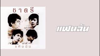 ชาตรี - แฟนฉัน  (พ.ศ.2519)