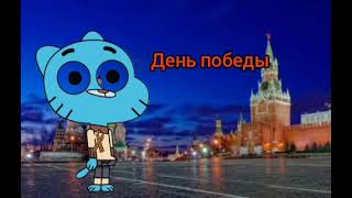 Гамбол Уоттерсон - День победы (AI Cover)