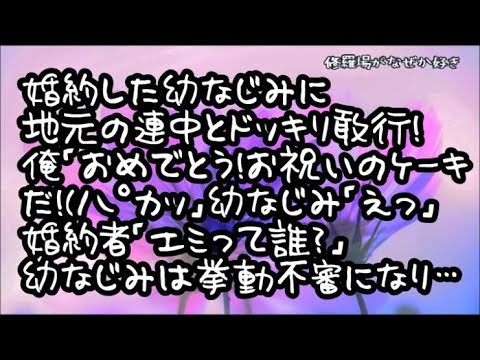 【修羅場】幼馴染が婚約したので地元の連中とドッキリを敢行！俺「おめでとう！お祝いのケーキだ！(ﾊﾟｶｯ」幼馴染「えっ」婚約者「エミって誰？」俺「え？お前エミと婚約したんじゃないの！？」
