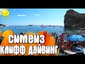 Симеиз - Клифф Дайвинг / Крым 2019