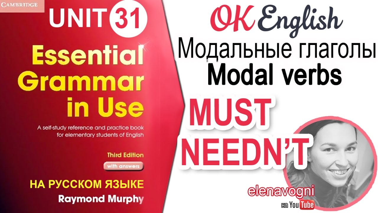 Unit 31 Модальный глагол MUST. Отличия между MUSTN'T и NEEDN'T | OK ...