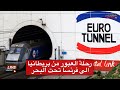 العبور بالسيارة من بريطانيا الى فرنسا عبر القطار الاوربي تحت البحر 