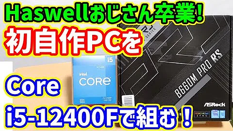Crafting My First PC: Intel Core i5-12400F & ASRock B660M Pro RS