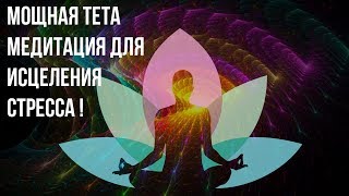 Powerful theta Meditation for Stress Healing and Energy Recovery ❁ by Целительная Музыка 8,687 views 5 years ago 20 minutes