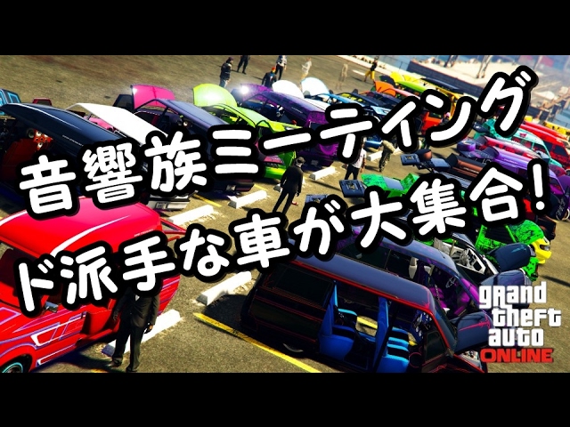 Ps4 Gta5 音響族ミーティング Youtube