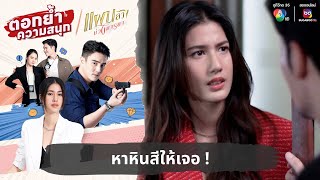 หาหินสีให้เจอ ! | ตอกย้ำความสนุก แผนลวงบ่วงมารยา EP.3