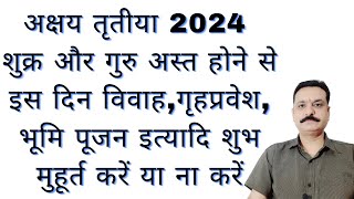 अक्षय तृतीया 2024 शुक्र–गुरु अस्त होने से विवाह गृहप्रवेश भूमि पूजन अन्य शुभ मुहूर्त करें या ना करें