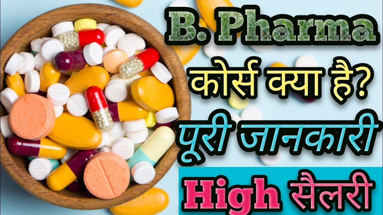 B pharmacy kya hai।। B Pharma Career Options B.फार्मा कोर्स क्या है ...