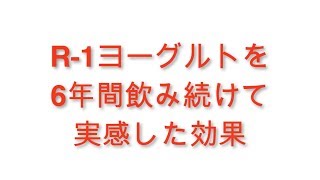 R-1ヨーグルトを６年間継続して体感した効果