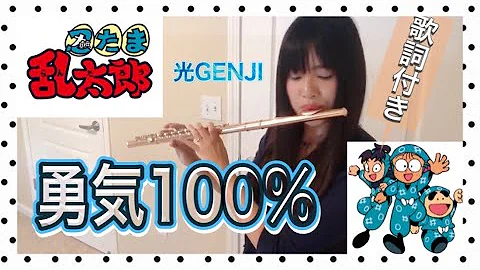 勇気100 ピアノ 歌詞付き アニメ 忍たま乱太郎 光genji Mp3 勇気100 ピアノ 歌詞付き アニメ 忍たま乱太郎 光genji Mp3