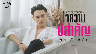 ใจความบ่สำคัญ - จา สิงห์ชัย ไทดอลมิวสิค【COVER VERSION】